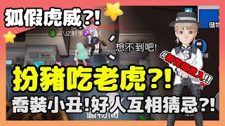 【太空狼人殺】扮豬吃老虎?!狼隊友被票又被槍!好人卻一個個被票出去? | WePlay