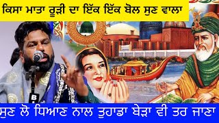 ਕਿਸਾ ਮਾਤਾ ਰੂੜੀ ਦਾ ਇੱਕ ਇੱਕ ਬੋਲ ਸੁਣ ਵਾਲਾ | KISA MATA MATA RUDI DA | SARDAR ALI LIVE | SUFI SONG |