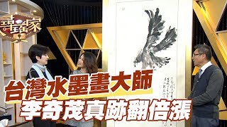 【精華版】台灣水墨畫大師 李奇茂真跡翻倍漲