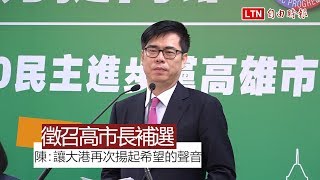 民進黨徵召參選高市長補選 陳其邁：讓大港再次揚起希望的聲音