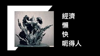 Near.play 超懶人上色法 黑白光影/石像質感 10分鐘一隻！