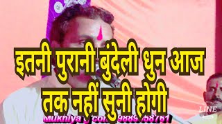 इतनी पुरानी बुंदेली धुन आज तक नहीं सुनी होगी) बुंदेली भजन सम्राट रामकिशोर मुखिया के स्वर में