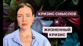 КРИЗИС СМЫСЛОВ и КРИЗИС В ЖИЗНИ | Crisis of meaning and Crisis in life