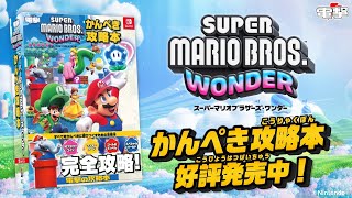 全コースマップ収録！『スーパーマリオブラザーズ ワンダー かんぺき攻略本』