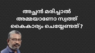 ഹിന്ദു പിന്‍തുടര്‍ച്ചാവകാശ നിയമം | അച്ഛന്റെ സ്വത്ത് എങ്ങനെ വീതിക്കണം ?