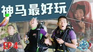 生存之岛 挑战潜水！结果XXX！【神馬旅行團 】第四集 正片Full2018