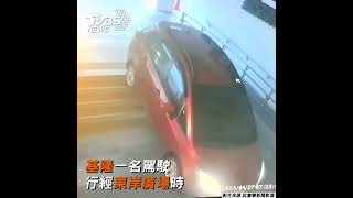 直直衝！樓梯當停車場 駕駛誤闖廣場超糗被錄｜TVBS新聞 #shorts @TVBSNEWS01