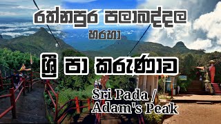 සොබාව සුන්දරත්වයෙන් පිරුණු පලාබද්දල මාර්ගය හරහා ශ්‍රී පා කරුණාව...#sripadaya #adamspeak