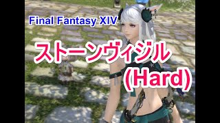 【FF14】ストーンヴィジル (Hard)【ソロプレイ】