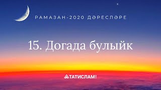 15. Догада булыйк | Раил хәзрәт Фәйзрахманов. Рамазан-2020 дәресләре