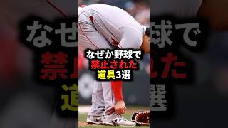 なぜか野球で禁止された道具3選 #野球#甲子園#野球解説