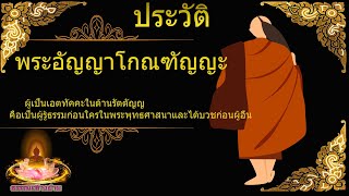 ประวัติพระอัญญาโกณฑัญญะ