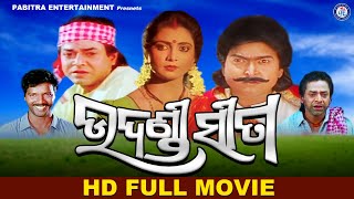 Udandi Sita | Full Odia Movie | Uttam Mohanty | Aparajit Mohanty | Rai Mohan | #PabitraEntertainment