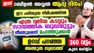 എത്ര വലിയ കടവും സാമ്പത്തീക ബുദ്ധിമുട്ടും നീക്കുന്ന ഈ അത്ഭുത സ്വലാത്ത് 360 വട്ടം ചൊല്ലാം