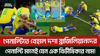 পেনাল্টি মানেই ব্রাজিলিয়ানদের কাছে এক বিভীষিকার নাম!