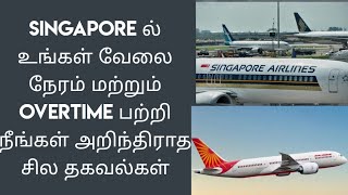 Singapore ல் உங்கள் வேலை நேரம் மற்றும் overtime பற்றி நீங்கள் அறிந்திராத சில தகவல்கள்|