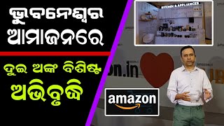 ଭୁବନେଶ୍ୱରରେ ଆମାଜନ ଡଟ ଇନ୍ରେ ହୋମ୍, କିଚେନ୍ ଓ ଆଉଟଡୋର ବ୍ୟବସାୟରେ ଦୁଇ ଅଙ୍କ ବିଶିଷ୍ଟ ଅଭିବୃଦ୍ଧି! #amazon