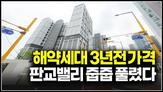 판교밸리 입주포기세대 3년전 가격 줍줍, 선착순 특별혜택까지