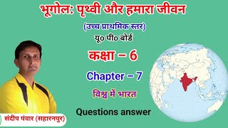 #भूगोल_कक्षा_6। । chapter 7 विश्व मे भारत। प्रश्न उत्तर। यूपी बोर्ड। उच्च प्राथमिक स्तर। यूपी बोर्ड