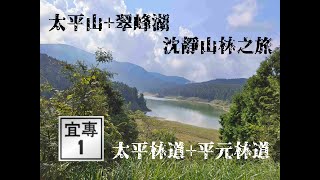 平元林道、太平山林道 原聲等速行車紀錄