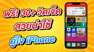 ฟรี! Top Widgets 30+ วิดเจ็ดสวย น่าใช้ คู่ใจ iPhone | สอนใช้ iPhone ง่ายนิดเดียว