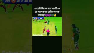 টি-২০ তে মিরাজ খুবই ভয়ানক 😈 🇧🇩 #shorts #shortsfeed #viral #batting #t20 #bcb #bangladesh #bcb #bcb