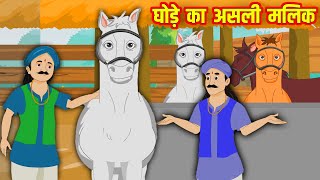 घोड़े का असली मलिक | Ghode Ka Asli Malik | Hindi Stories | Moral Stories | Kahani | Kahaniyan
