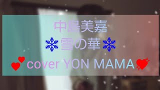 スナック✨YON MAMA💖お家カラオケ🎙️😆中島美嘉💕雪の華❄️歌ってみた🍀