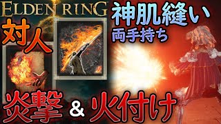 【エルデンリング】対人信仰炎術ビルド！両手持ち重刺剣+炎撃＆火付け【ver1.07】