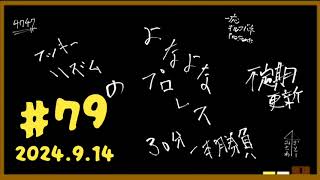 【ラジオ】よなよなプロレス 第79試合『レッツ スタディ レスラー W 〜小林邦昭 編〜』【土曜深夜更新】【キルコバネ】