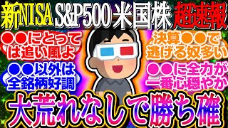 【超速報】決算後大荒れなしで勝ち確！FRBは金利据え置き！1ドル154.4円【新NISA/2ch投資スレ/お金/オルカン/S\u0026P500/NASDAQ100/FANG+/米国株/インデックス/積立】