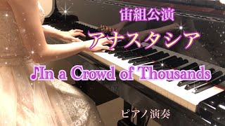 宝塚宙組「アナスタシア」より♪In a Crowd of Thousands　ピアノ演奏