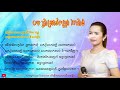 ចម្រៀងមហោរី_បទ ជ្វាស្រាវយុថ្កា ២ជាន់