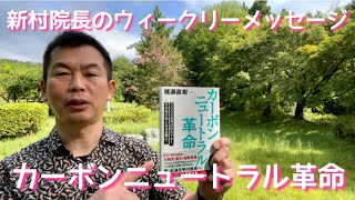 新村院長のウィークリーメッセージ第84弾　カーボンニュートラル革命！