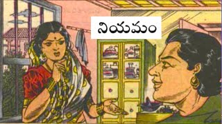 నియమం-Niyamam Chandamama Katha Audiobook - చందమామ కథ