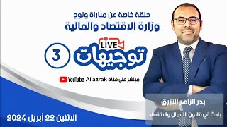 توجيهات 3، بدر الزاهر الأزرق، مباراة ولوج وزارة الاقتصاد والمالية 2024