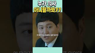 의사 앞에선 말을 함부로 하는 거 아냐