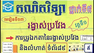 #13 រង្វាស់ប្រវែង(វគ្គ១): ការប្តូរឯកតានៃរង្វាស់ប្រវែង និងបកស្រាយលំហាត់ ទំព័រ៨៩ ថ្នាក់ទី៥