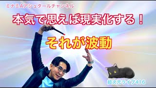 超次元ライブ416【本気で思えば現実化する！それが波動】ミナミAアシュタールチャンネル