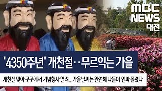 [대전MBC뉴스]4350주년 개천절 무르익는 가을