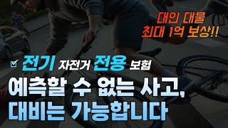 전기자전거 전용보험이 출시 되었습니다. 많은분들이 기다리던 보험일것같아 소개해 드립니다.PM 제품 가능합니다. 전동킥보드,휠보드,전기자전거(스로틀겸용),자토바이등 가능!