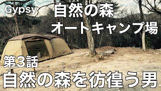 44 ジプシーチャンネル/大阪府豊能郡能勢町/自然の森ファミリーオートキャンプ場/第3話【自然の森を彷徨う男】