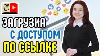 Загрузка видео на YouTube с доступом по ссылке. Как загружать видео в YouTube с доступом по ссылке?