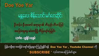 မန္တလေးစိန်သောင်း