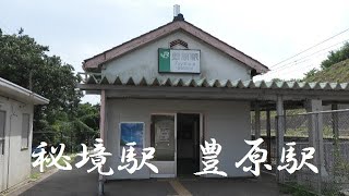 秘境駅　電車の旅　無人駅　豊原駅（栃木県那須郡那須町）