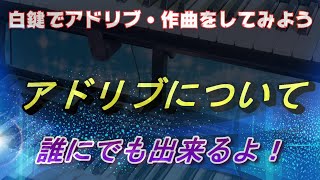 アドリブ・作曲は難しくない！初心者必見、ドレミファソラシでアドリブ講座