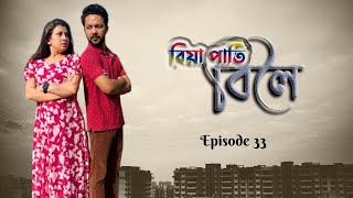 বিয়া পাতি বিলৈ | Episode 33 | @PrayashiPorasor | Anabil Mahanta | Kalpana Sarmah | Rajat Sarmah