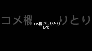 コメ欄でしりとりして