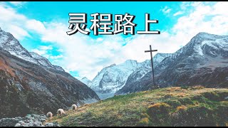 灵程路上 | 远东广播公司 | 流行赞美诗