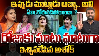 రోజాకు ఘాటు ఘాటుగా ఇచ్చిపడేసిన అశోక్ | Analyst Ashok Kumar Counter to RK Roja | YS Jagan | AP News